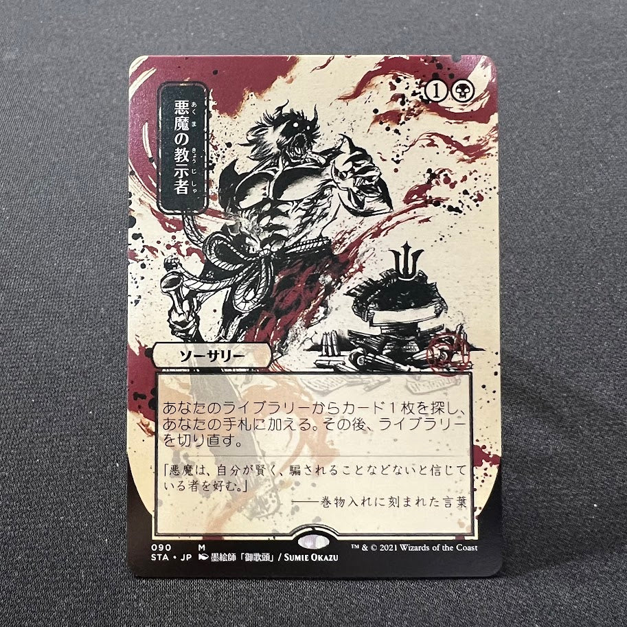 Demonic Tutor - Strixhaven Japanese #90 - No Foil