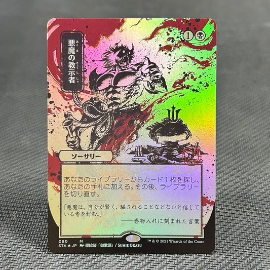 Demonic Tutor - Strixhaven Mystical Archive #90 - Foil